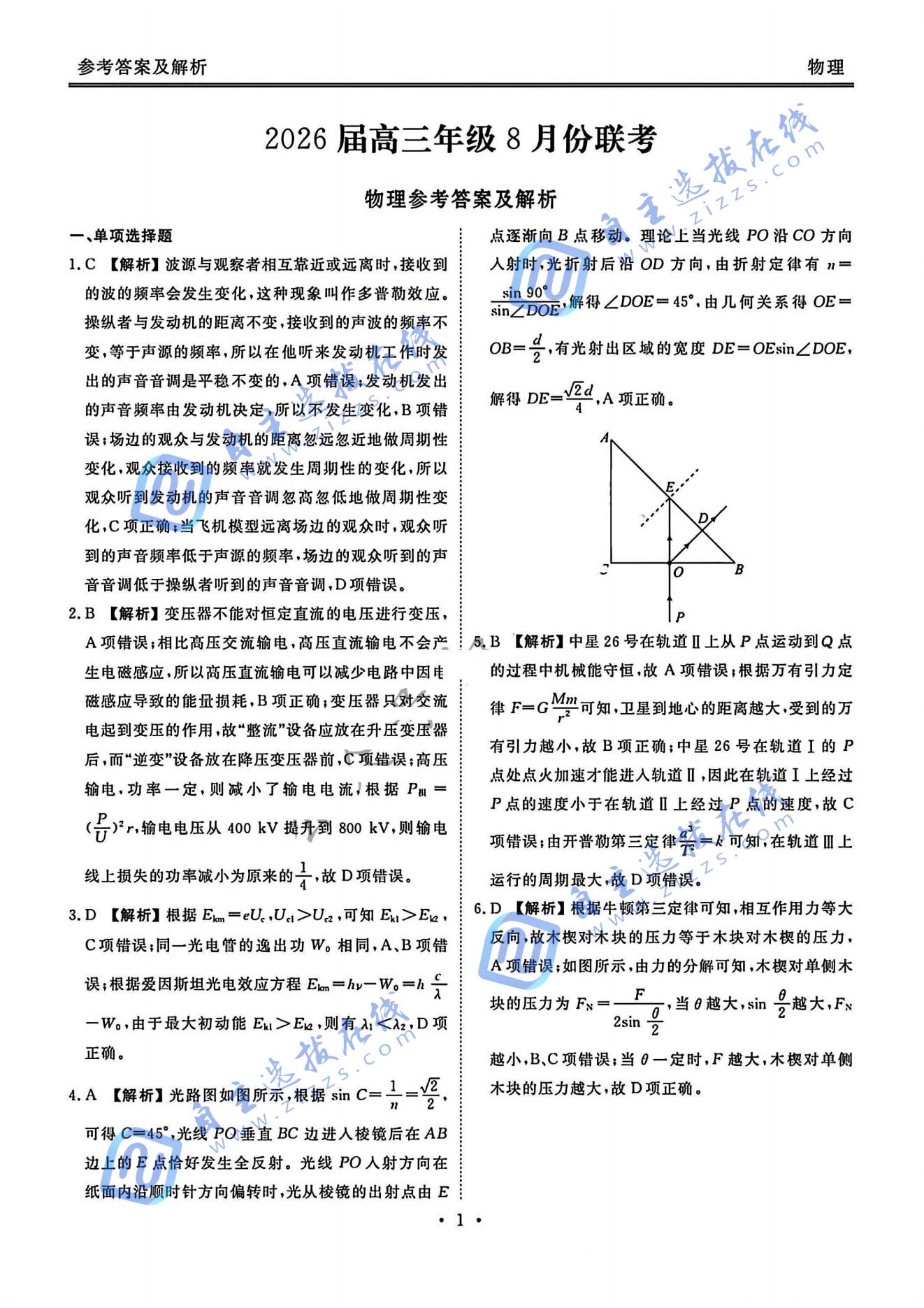 广东省衡水金卷2026届高三8月开学联考物理试题及答案